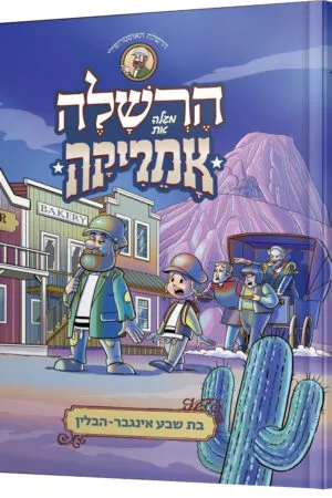 הרשלה מגלה את אמריקה