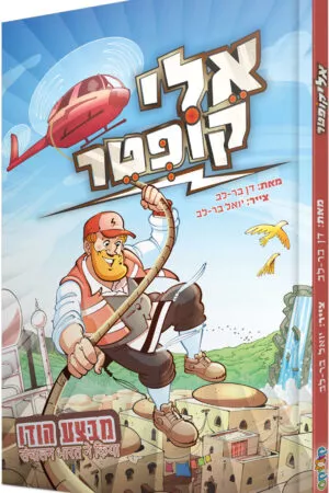 אליקופטר