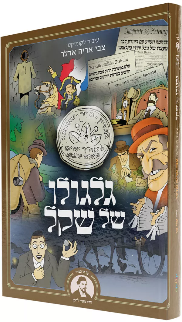גלגולו של שקל