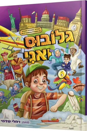 גלובוס ואני