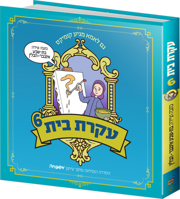 עקרת בית 6