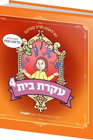 עקרת בית 4