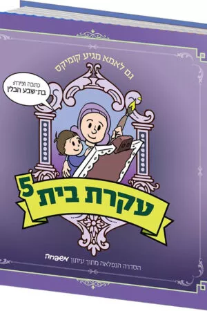 עקרת בית 5
