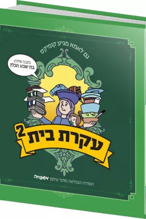 עקרת בית 2