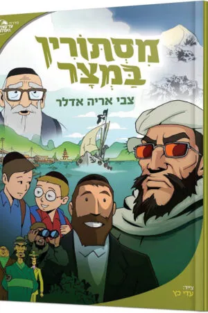מסתורין במיצר