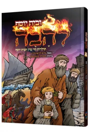 ובית יוסף להבה