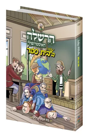 הרשלה בבית הספר