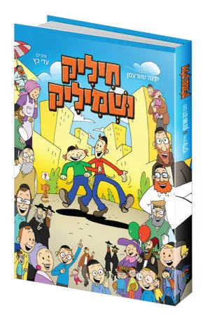 חיליק ושמיליק