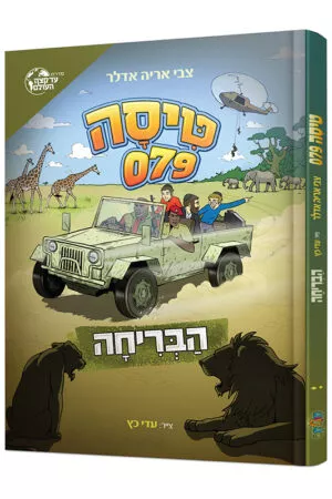 טיסה 079 - הבריחה