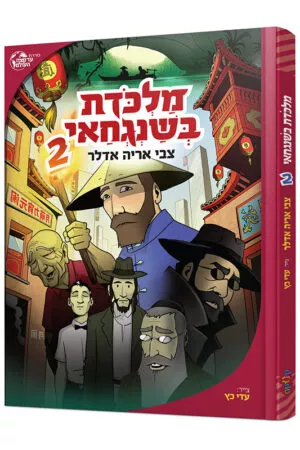 מלכודת בשנגחאי 2