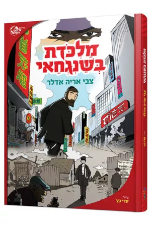 מלכודת בשנגחאי 1