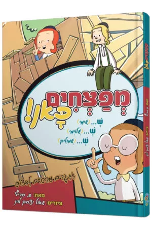 מפצחים כאן