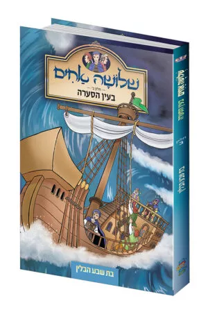 שלושה אחים - בעין הסערה