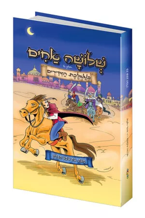 שלושה אחים בממלכת הזידירים