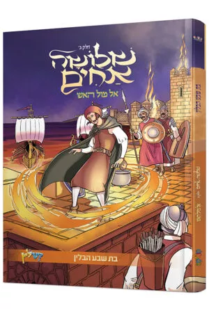 שלושה אחים - אל מול האש