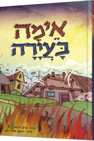 אימה בעירה