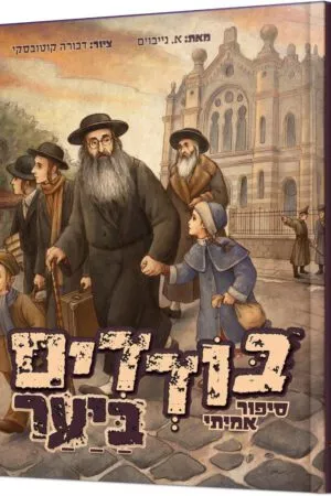 בודדים ביער