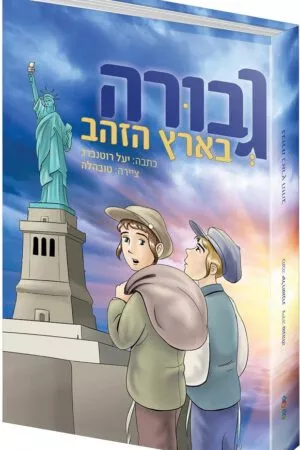גבורה בארץ הזהב