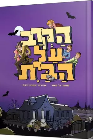 הקרב על הבית