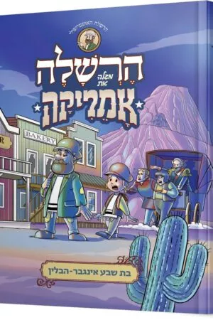 הרשלה מגלה את אמריקה