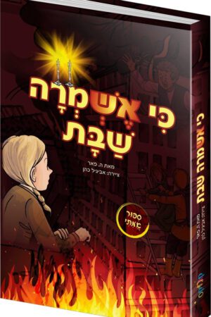 כי אשמרה שבת