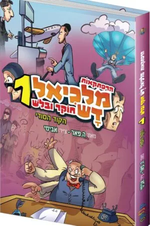 מלכיאל דש 1