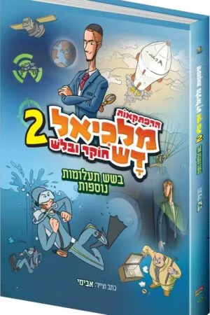 מלכיאל דש 2