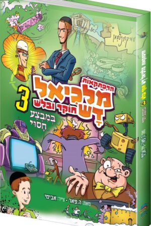 מלכיאל דש 3