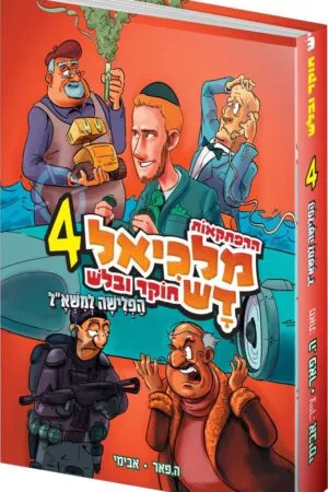 מלכיאל דש 4