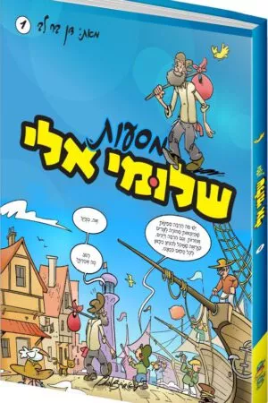 מסעות שלומיאלי