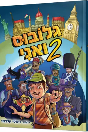 גלובוס ואני 2