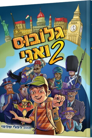 גלובוס ואני 2