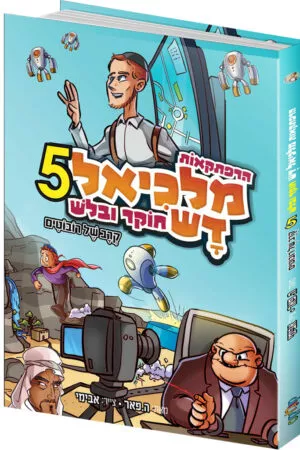 מלכיאל דש 5