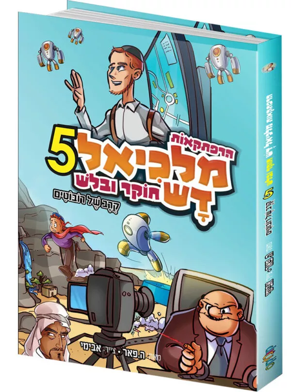 מלכיאל דש 5