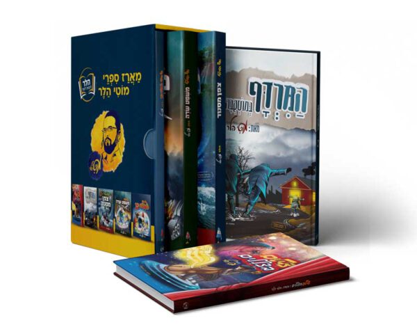 מארז ספרי מוטי הלר
