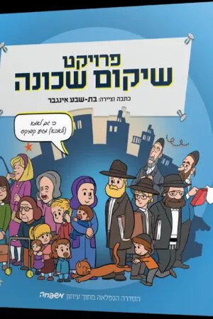 פרוייקט שיקום שכונה