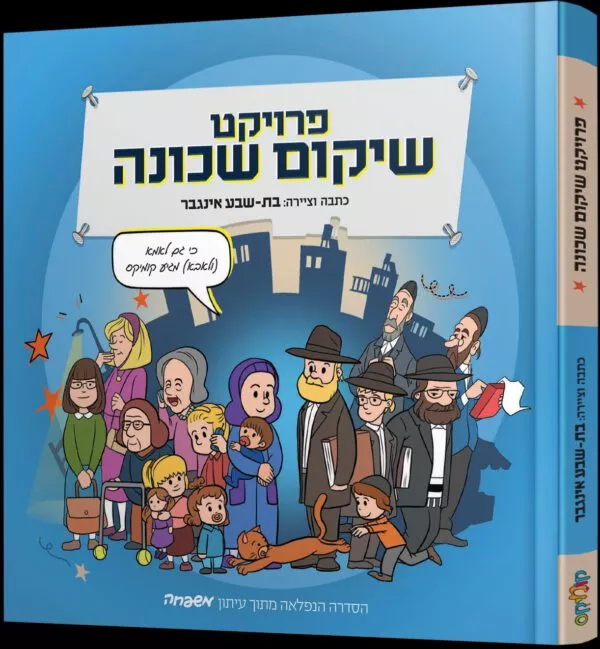 פרוייקט שיקום שכונה