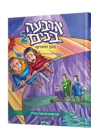 ארבעה בנים חלק ב'