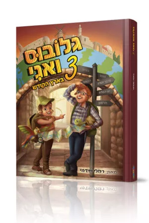 גלובוס ואני 3