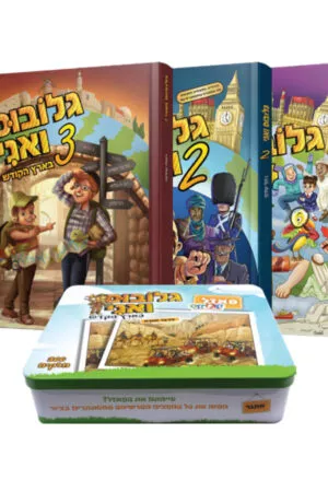 מארז ספרי גלובוס ואני + פאזל 300 חלקים