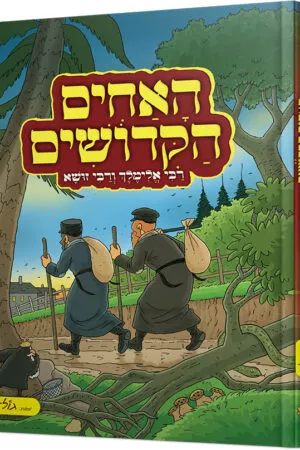 האחים הקדושים