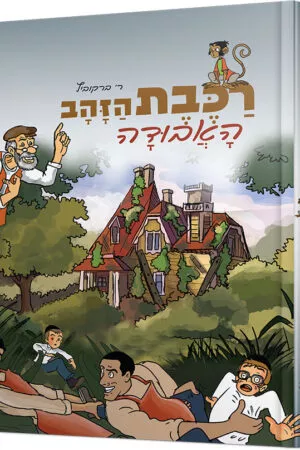 רכבת הזהב האבודה