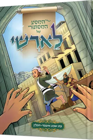 המסע המסתורי של לארשי