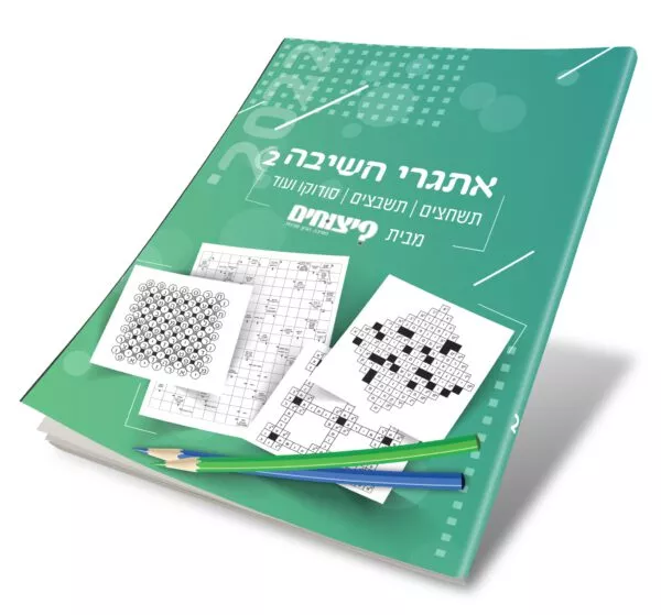 ⁦אתגרי חשיבה - גיליון בודד⁩ – תמונה ⁦2⁩