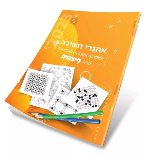 ⁦אתגרי חשיבה - גיליון בודד⁩ – תמונה ⁦3⁩