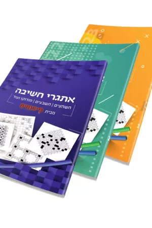 אתגרי חשיבה - מארז שלושה חוברות