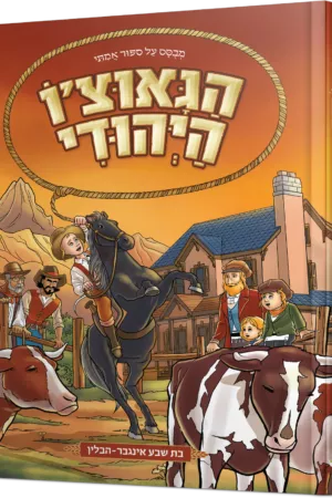 הגאוצ'ו היהודי (הבוקר היהודי)