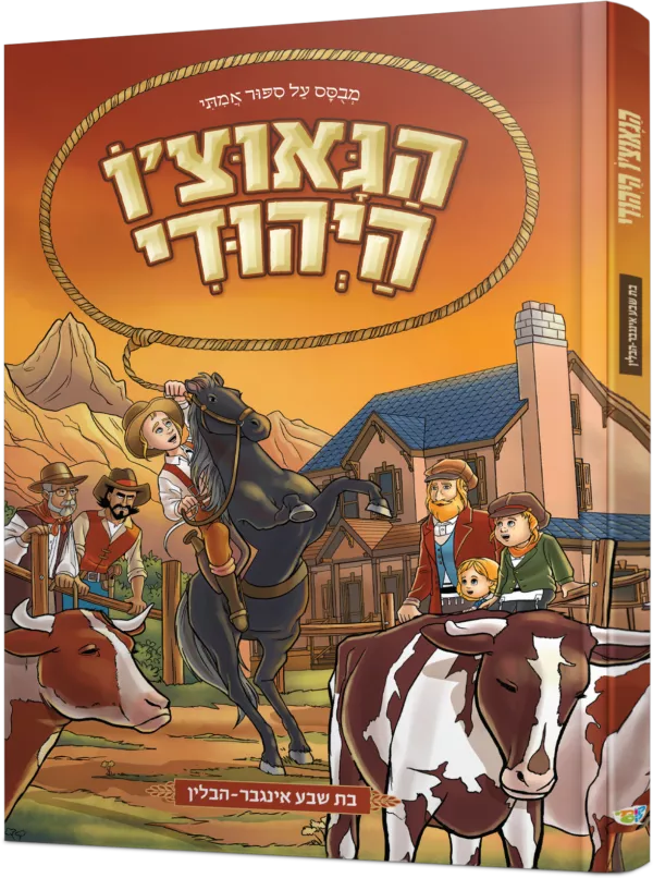 הגאוצ'ו היהודי (הבוקר היהודי)