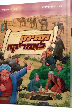 מתימן לאמריקה