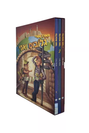 מארז גלובוס ואני 3 חל'